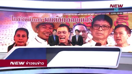 ข่าวชนข่าว | ช่วงที่ 1 | 27 ก.พ. 61 | NEW18