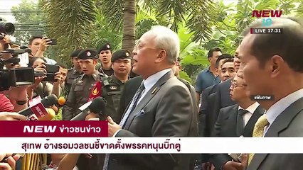 ข่าวชนข่าว | ช่วงที่ 5 | 27 ก.พ. 61 | NEW18