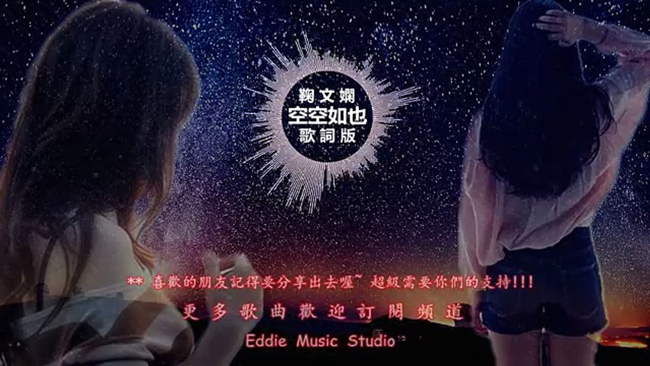 鞠文娴《空空如也》高音質  動態歌詞版MV