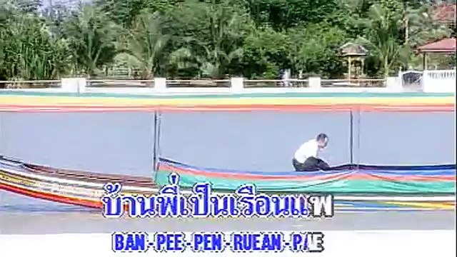 เพลง หนุ่มเรือนแพ (MV KARAOKE) กาเหว่า เสียงทอง