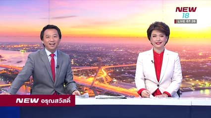 นิวอรุณสวัสดิ์ |ช่วงที่ 5|28 ก.พ.61 | NEW18