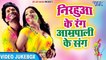 Nirahua के रंग Amarpali Dubey के संघ - HOLI VIDEO JukeBOX - Bhojpuri Holi Songs 2018 New