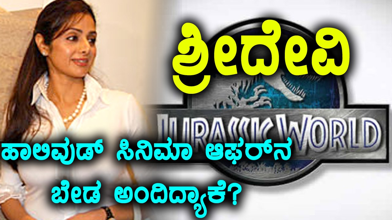 ಬಾಲಿವುಡ್ ನಟಿ ಶ್ರೀದೇವಿ ಜುರಾಸಿಕ್ ಪಾರ್ಕ್ ಸಿನಿಮಾ ಆಫರ್ ನಿರಾಕರಿಸಿದ್ಯಾಕೆ? | Filmibeat Kannada