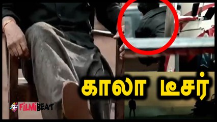 'காலா' டீசர் லீக் ஆனதா?- வீடியோ