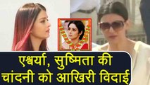 Sridevi Last Journey: Aishwarya Rai & Sushmita Sen reach to pay respect; Watch Video | FilmiBeat
