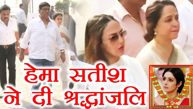 Sridevi Last Journey: Hema Malini, Harshvardhan, Satish Kaushik reach to pay respect | FilmiBeat