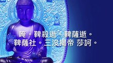 藥師灌頂真言 7遍 薬師仏 약사불 Medicine Buddha