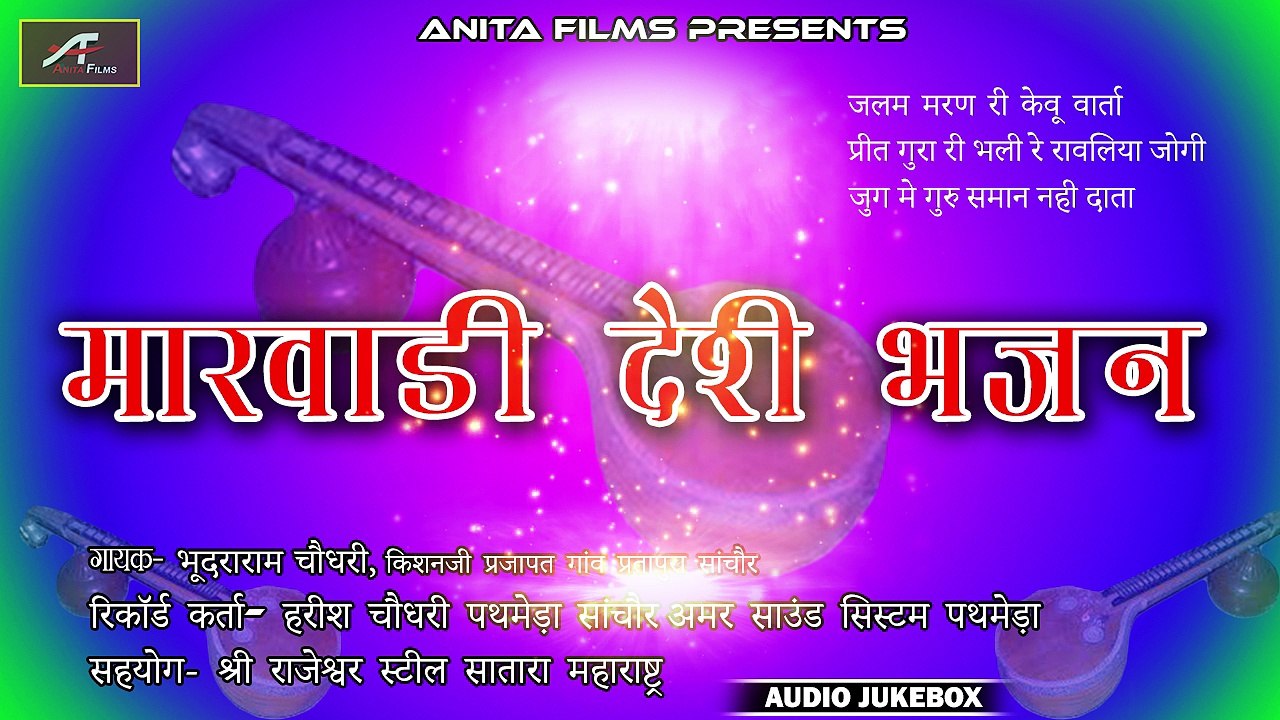 Marwadi Desi Bhajan | मारवाड़ी देसी भजन | AUDIO JUKEBOX | FULL Mp3 | Rajasthani New Songs 2018 | Veragi - Veena Bhajans