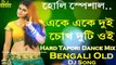 Ake Ake Dui Chokh Duto Oi (Hard Tapori Dance Mix) Dj Song || 2018 Latest OLD Bengali Mix