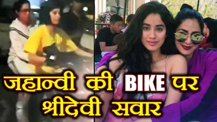 Скачать видео: Sridevi : When Jhanvi Kapoor - Sridevi's BIKE RIDE video went VIRAL on Mumbai roads |वनइंडिया हिन्दी