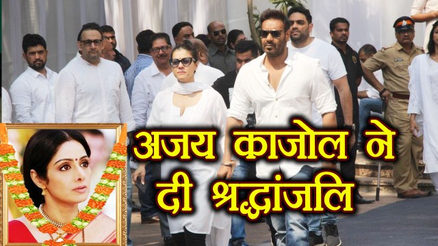 Sridevi Last Journey: Ajay Devgn & Kajol reach to pay last respect; Watch Video | FilmiBeat