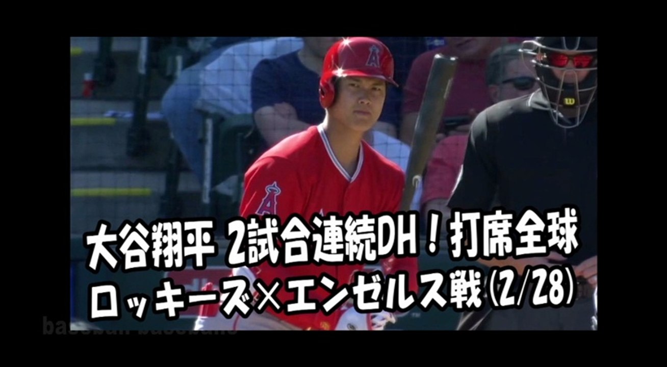 2018.2.28 大谷翔平 2戦連続DH！打席全球 ロッキーズ vs エンゼルス Los Angeles Angels Shohei Ohtani