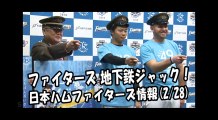 日本ハム ファイターズが地下鉄をジャック！ 2018.2.28 日本ハムファイターズ情報 プロ野球
