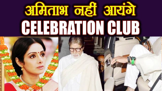 Sridevi Last Journey: Amitabh Bachchan will not pay last respect at Celebration Club | FilmiBeat