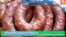 КОЛБАСА КРАКОВСКАЯ. В магазине такой не найдёшь! А хочется!