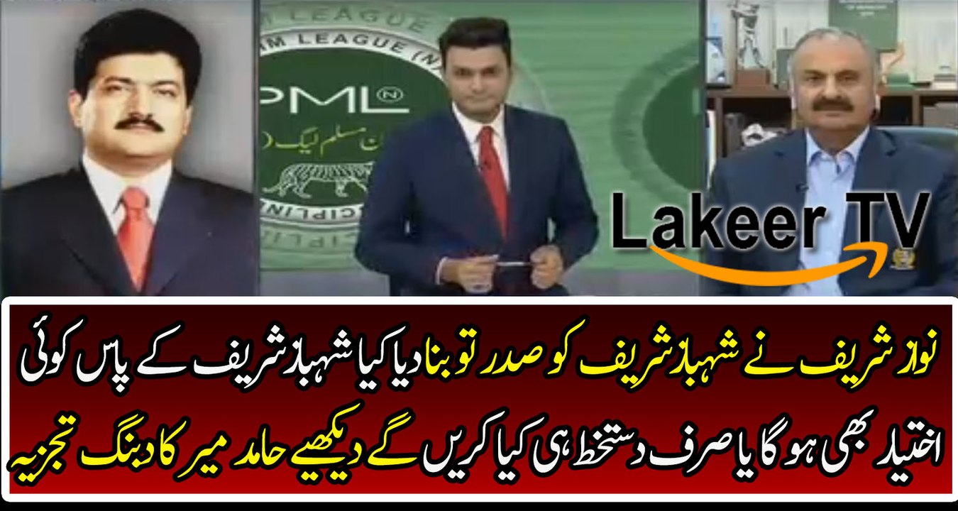 Hamid Mir's Analysis On Shahbaz Sharif Power As PMLN Party Head