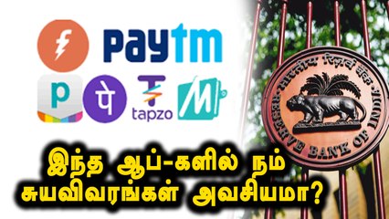 இந்த ஆப்-களில் நம் சுயவிவரங்கள் அவசியமா? - ஆர்பிஐ சொல்வது என்ன?- வீடியோ