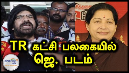 டி. ராஜேந்தர் கட்சியின் பலகையில் ஜெயலலிதா படம்- வீடியோ