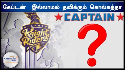 கேப்டன் யாரென அறிவிக்காத கொல்கத்தா அணி- வீடியோ