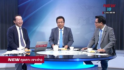 นิวคุยเคาะเจาะข่าว | ช่วงที่ 5 | 28 ก.พ. 61  | NEW18