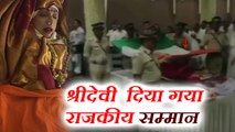 मुंबई : श्रीदेवी का पार्थिव शरीर तिरंगे में लपेटा गया, दिया गया राजकीय सम्मान