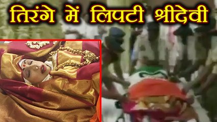 Sridevi को तिरंगे में लपेटकर Mumbai Police ने दिया Guard of honor । वनइंडिया हिंदी