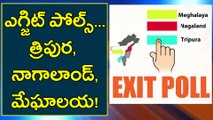 Exit polls : Nagaland, Meghalya,Tripura exit polls | Oneindia Telugu