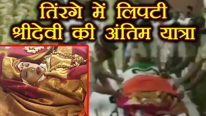 Sridevi को अंतिम यात्रा से पहले तिरंगे में लपेटकर दिया Guard of honor । Boldsky