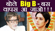 Sridevi : Amitabh Bachchan gets EMOTIONAL , says वापस आ जाओ ! | FilmiBeat