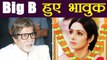 Sridevi : Amitabh Bachchan 's EMOTIONAL tweet, writes वापस आ जाओ ! | वनइंडिया हिन्दी