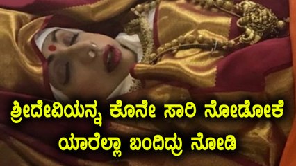 ನಟಿ ಶ್ರೀದೇವಿ ನಿಧನ : ಅಂತಿಮ ವಿದಾಯ ಹೇಳಲು ಬಂದ ಬಾಲಿವುಡ್ ತಾರಾ ಬಳಗ | Oneindia Kannada