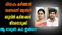 വിവാഹം കഴിഞ്ഞാൽ മരണമെന്ന് ജ്യോത്സൻ, ഒടുവിൽ കമിതാക്കൾ ജീവനൊടുക്കി | Oneindia Malayalam