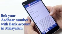 Aadhaar നമ്പർ ബാങ്ക് അക്കൗണ്ടുമായി എങ്ങനെ ബന്ധിപ്പിക്കാം ?