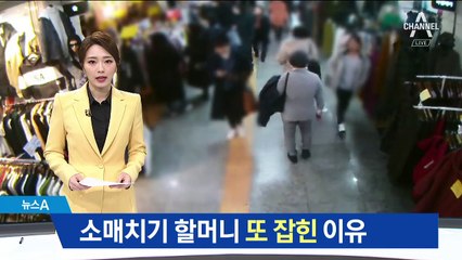 “걸음걸이가 특이해”…또 잡힌 소매치기 할머니