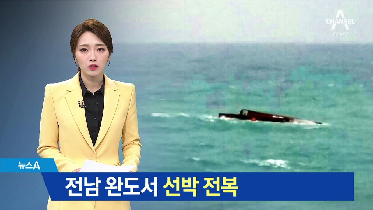 전남 완도 해상서 선박 전복…해경 수색 중