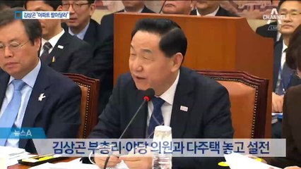 김상곤 “집 좀 팔아달라”…말싸움만 불렀다