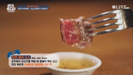 양고기 스테이크엔 상큼달콤한 ′민트 젤리 소스′