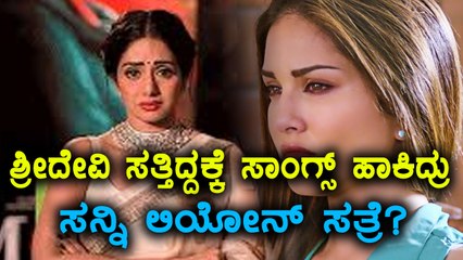 ಶ್ರೀದೇವಿ ಸತ್ತಾಗ ಸಾಂಗ್ಸ್ ಹಾಕಿದ್ರಿ, ಸನ್ನಿ ಸತ್ತಾಗ? ಎಂದು ಪ್ರಶ್ನಿಸಿದ ನಟಿ ಕಸ್ತೂರಿ | Oneindia Kannada