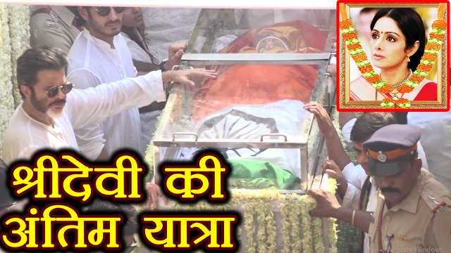 Sridevi की अंतिम यात्रा, थम गई Mumbai, रोते दिखे Jhanvi Kapoor - Boney Kapoor | FilmiBeat