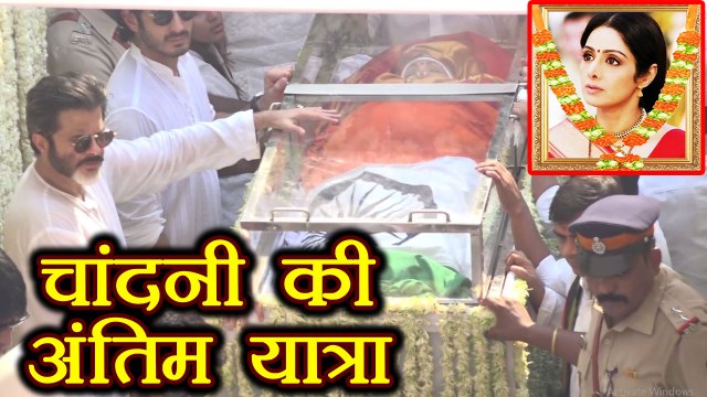 Sridevi की अंतिम यात्रा Jhanvi Kapoor, Arjun Kapoor, Boney Kapoor ने दी विदाई | वनइंडिया हिंदी