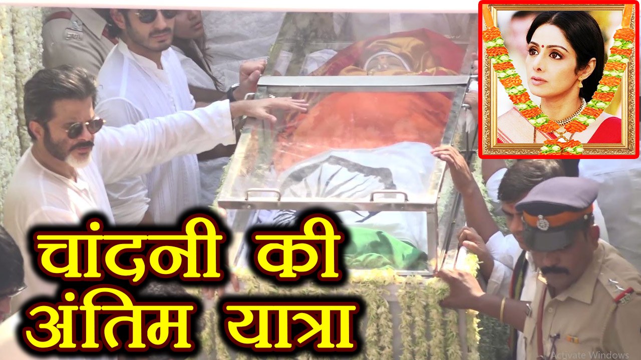 Sridevi की अंतिम यात्रा Jhanvi Kapoor, Arjun Kapoor, Boney Kapoor ने दी विदाई | वनइंडिया हिंदी