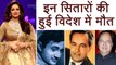 Sridevi: Celebrities who passed away on foreign land | वनइंडिया हिंदी