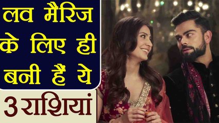Love Marriage: इन राशियों के भाग्य में होती है लव मैरिज, Love Marriage as per Zodiac Signs |Boldsky