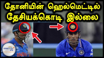 தோனியின் ஹெல்மெட்டில் தேசியக்கொடி ஏன் இல்லை தெரியுமா?- வீடியோ