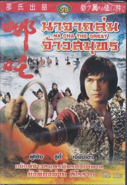 Na Cha the Great (1974) (Shaw Brothers) 1974 นาจาถล่มจ้าวสมุทร ช่วงที่ 1 นำแสดงโดย ฟู่เซิง ( dai.ly/x6feu1y ช่วงที่ 2)