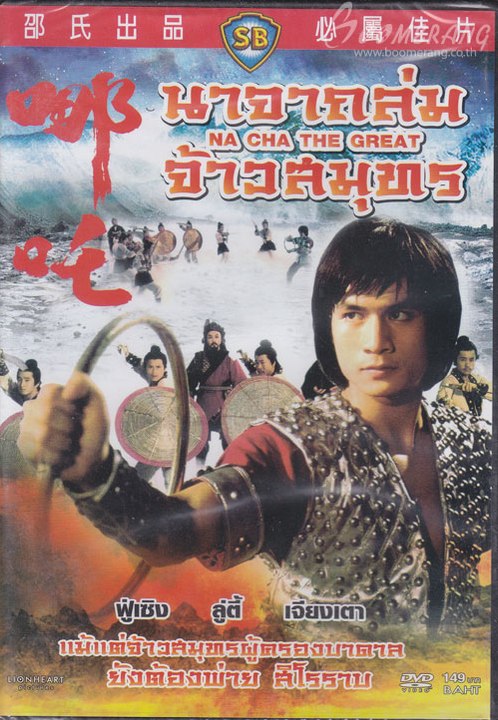 Na Cha the Great (1974)  (Shaw Brothers) นาจาถล่มจ้าวสมุทร ช่วงที่ 2 (http://dai.ly/x6feu1o ช่วงที่ 1 )