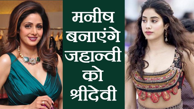 Sridevi : Jhanvi Kapoor - Khushi to get all Designer dresses of their Mom by Manish | FilmiBeat