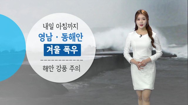 [날씨] 아침까지 영남·동해안 폭우...낮부터 맑은 하늘 / YTN