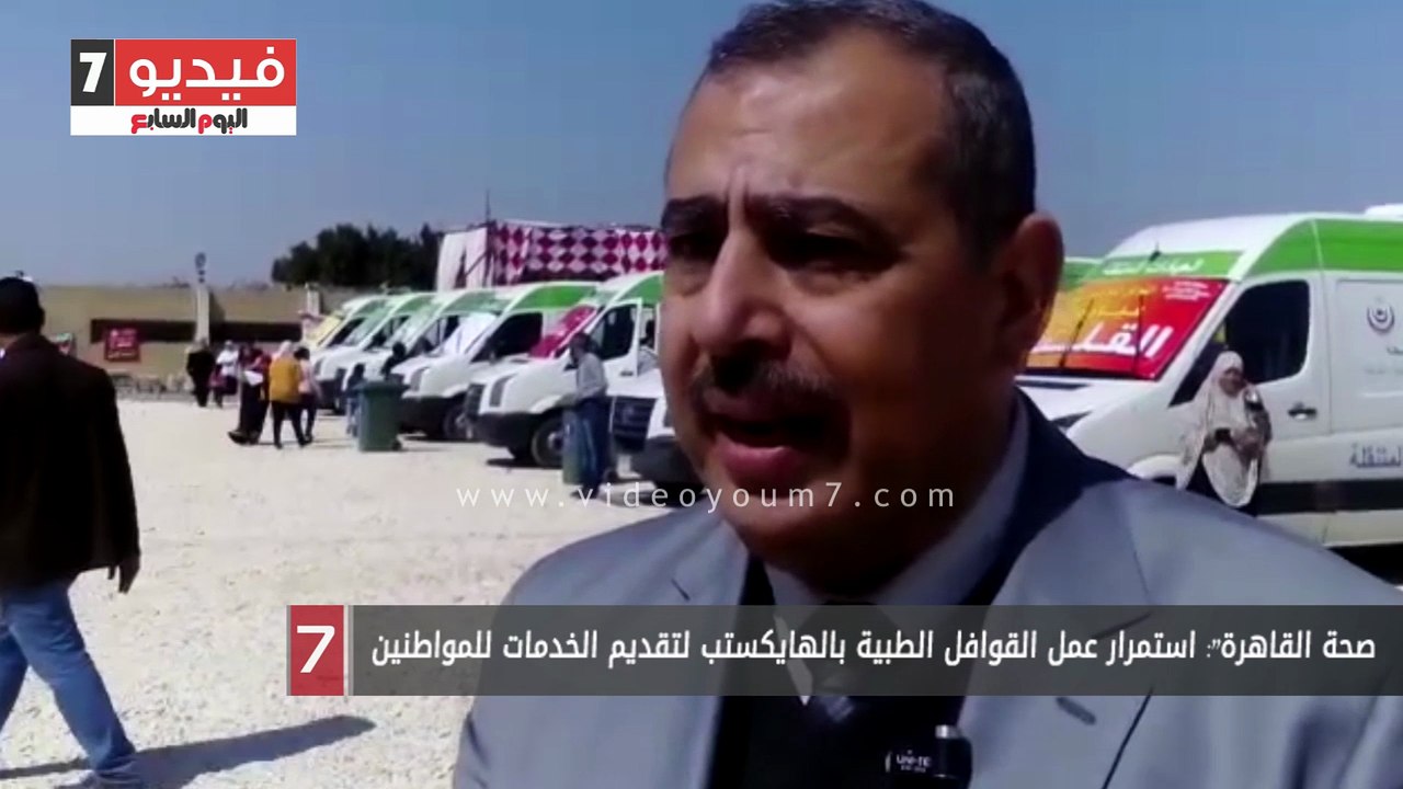 "صحة القاهرة": استمرار عمل القوافل الطبية بالها...