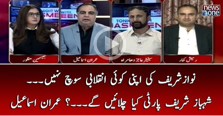 #NawazSharif Ki Apni Koi Inqlabi Sooch Nahi... #ShehbazSharif Part Kya Chalain Gaye...? #ImranIsmai